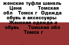 женские туфли шанель › Цена ­ 800 - Томская обл., Томск г. Одежда, обувь и аксессуары » Женская одежда и обувь   . Томская обл.,Томск г.